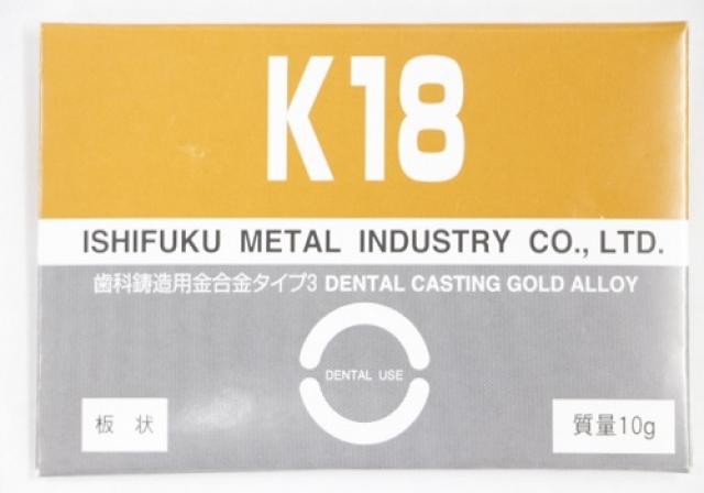 石福金属の歯科用金合金(K18)